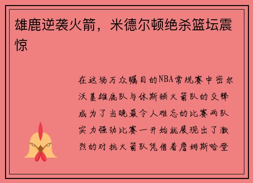 雄鹿逆袭火箭，米德尔顿绝杀篮坛震惊