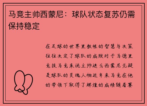 马竞主帅西蒙尼：球队状态复苏仍需保持稳定