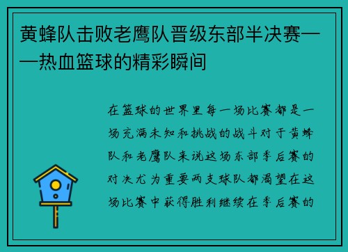黄蜂队击败老鹰队晋级东部半决赛——热血篮球的精彩瞬间